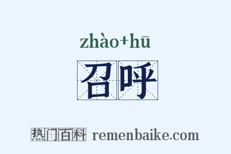 召呼是什么意思的图片
